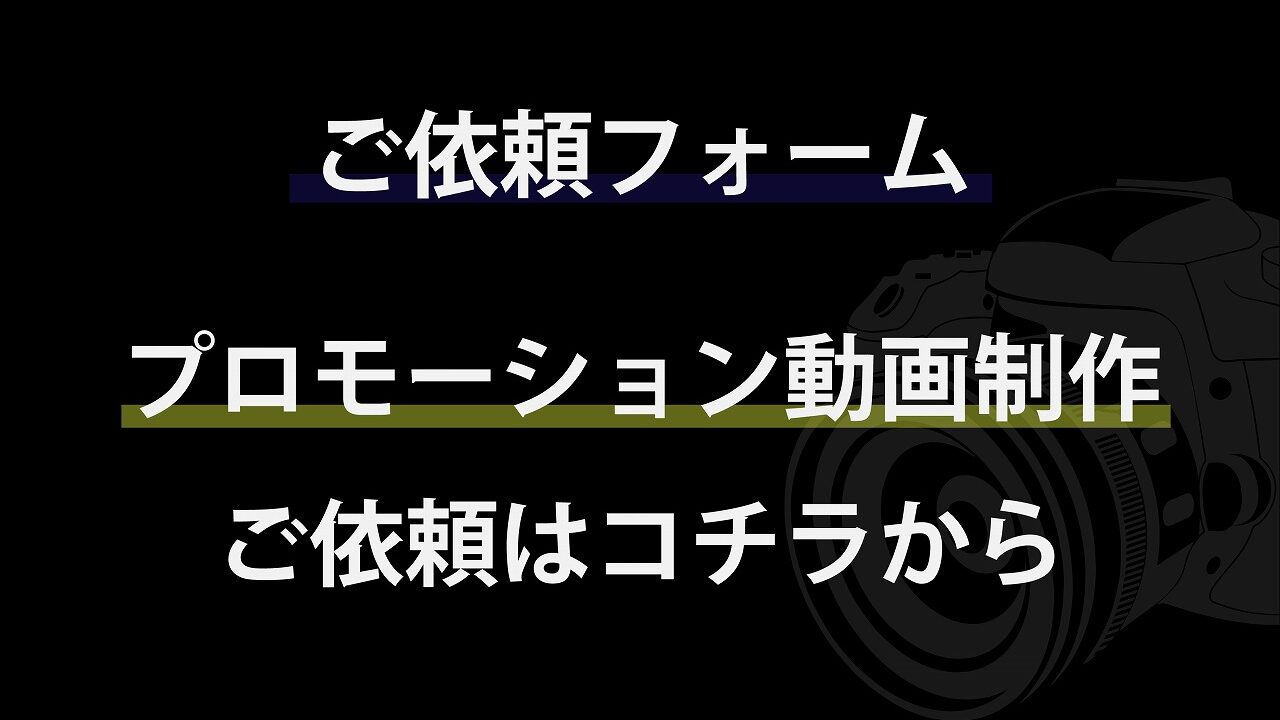 プロモーション動画制作